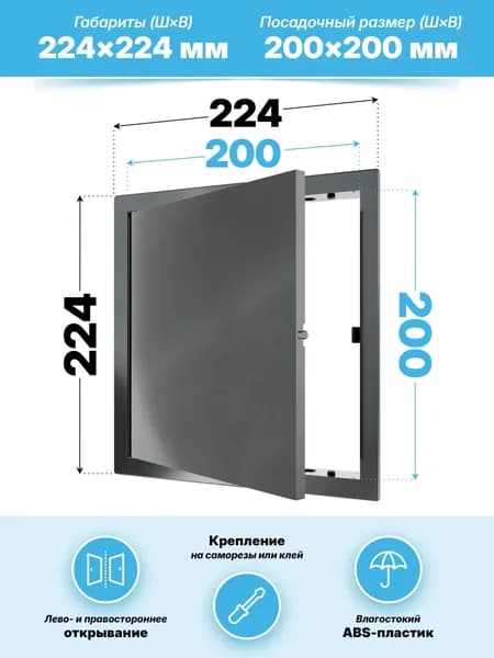 Люк ревизионный LN фланец 200x200 нажимной 224х224 пластик серый EVECS