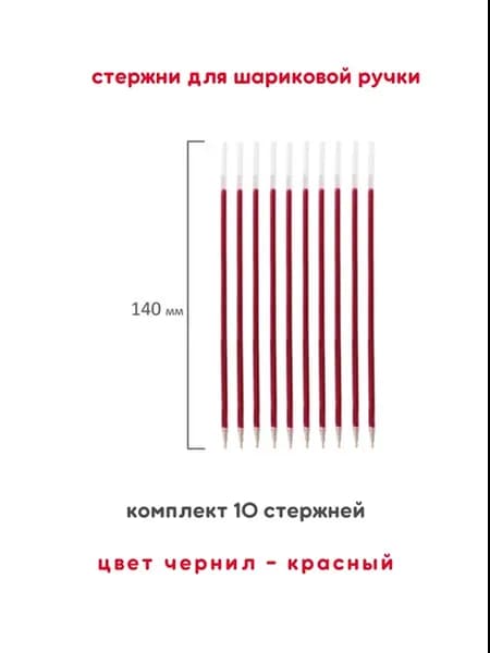 Стержень шариковый масляный 140 мм, красный, 10 штук