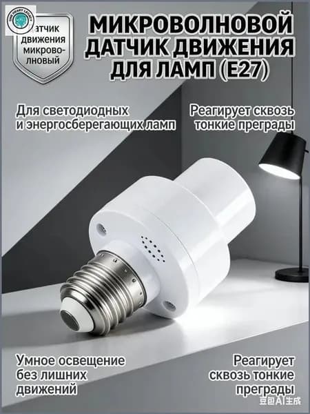 Умный патрон E27 с датчиком движения микроволновым, адаптер для лампочки 220V, 1 штука, размер 10х5 см, для кладовки и лестницы