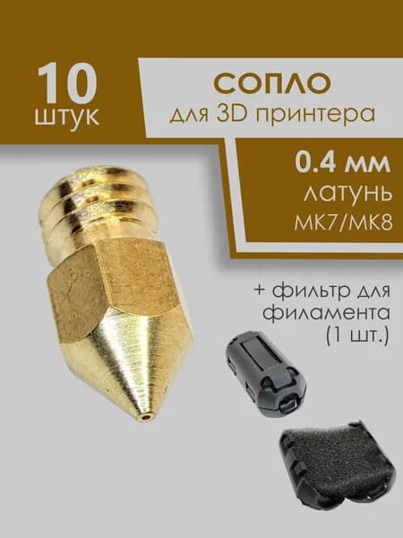 Сопла 3D принтера для хотенда MK7/MK8 0.4мм, латунь, 10штук + фильтр филамента