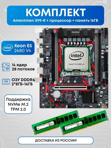 Amentmen Комплект Amentmen X99-K 2680v4 16ГБ, LGA 2011-3, DDR4L, Материнская плата