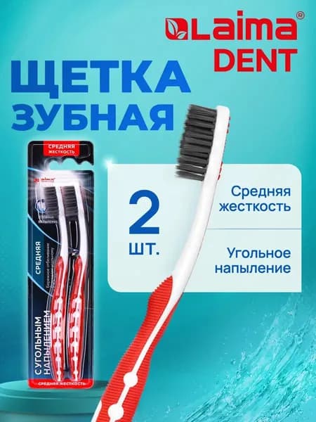 Зубная щетка средней жесткости, детская взрослая, набор для чистки зубов 2 штуки, щетинки с угольным напылением, Laima