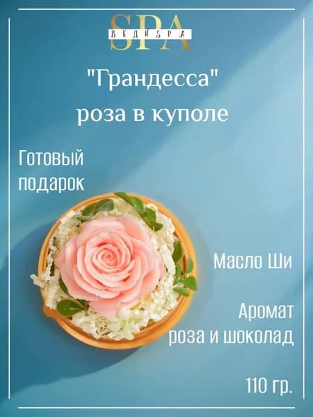 Сувенирное мыло ручной работы Роза в куполе. ВЕДИ SPA. Фигурное/подарочное. Туалетное мыло для рук и тела. Роза, шоколад.