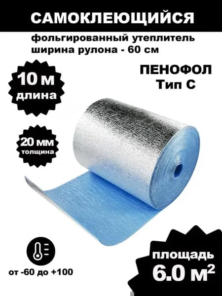 Самоклеющийся фольгированный утеплитель 20мм 6.0м2