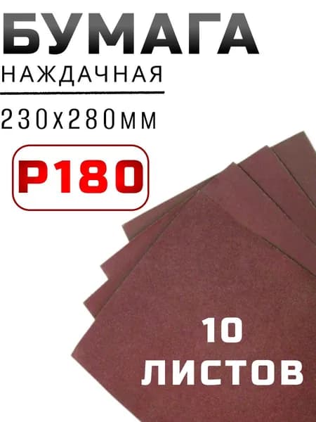 Бумага наждачная 230х280мм из оксида алюминия-зерно 180 водост.(10листов) "888"