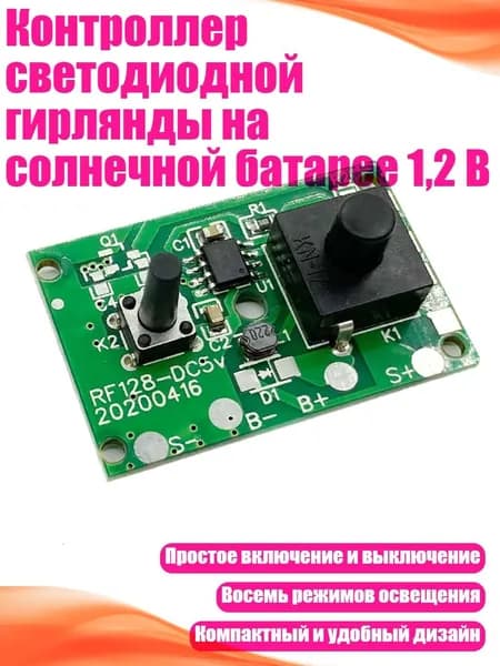 Контроллер светодиодной гирлянды на солнечной батарее 1,2 В, 1pc