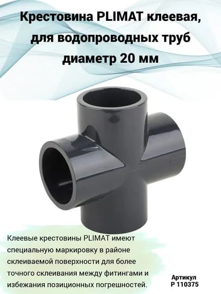 Крестовина д.20 Plimat