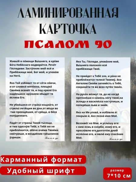 Псалом 90 ламинированный 7*10см