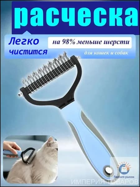 Расческа для кошек и собак, чесалка, колтунорез, пуходерка, дешеддер