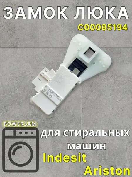 УБЛ Замок стиральной машины Indesit Ariston C00085194
