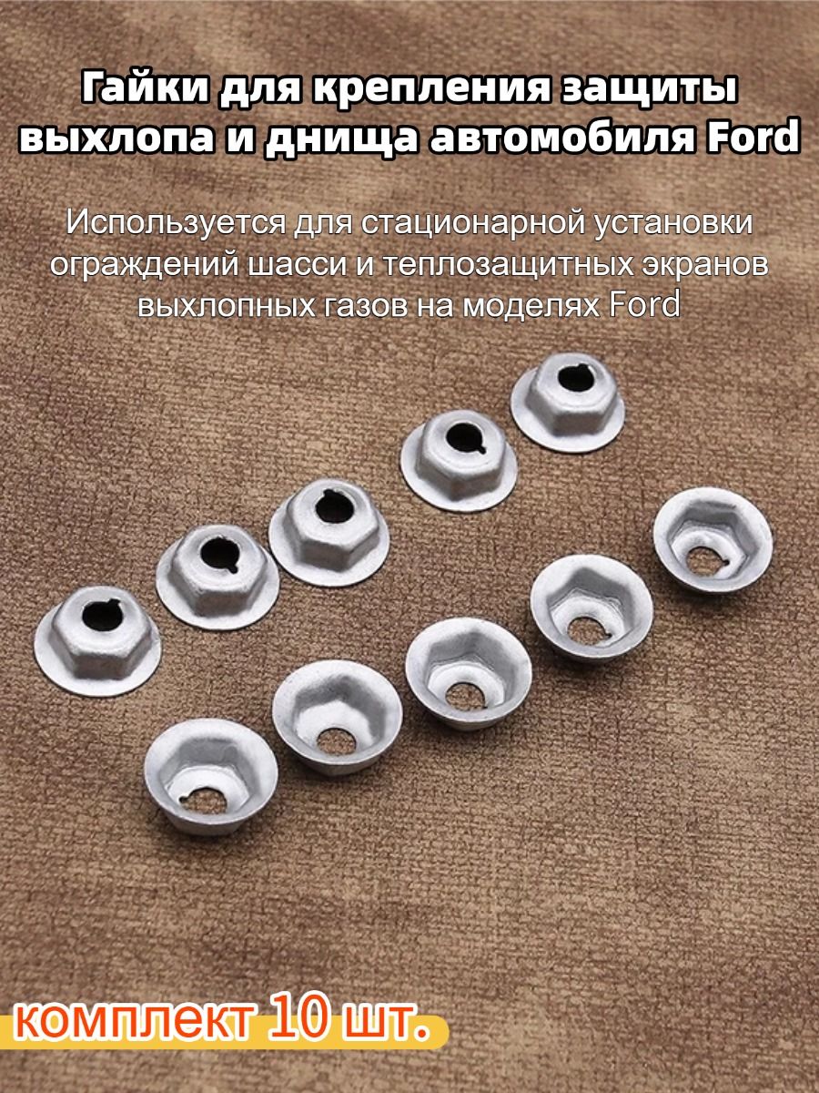 Клипса крепежная автомобильная, Гайка крепежная М6 х 12, 10 шт.