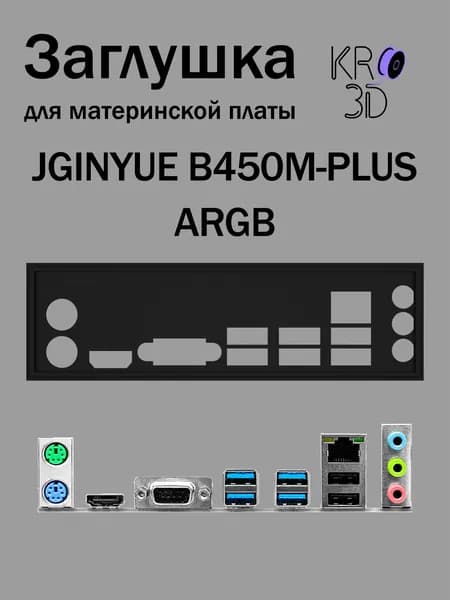 Заглушка для материнской платы JGINYUE B450M-PLUS ARGB черная