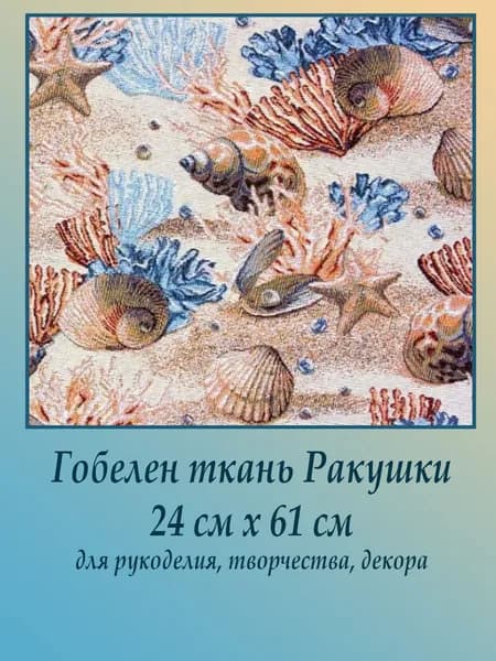 Ткань мебельная гобеленовая Ракушки на отрез 24 см х 61 см для обивки, пошива, пэчворка