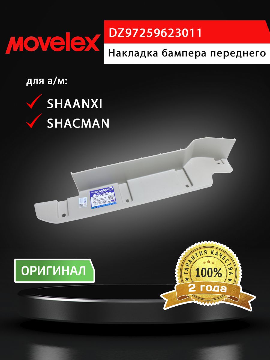Накладка бампера SHACMAN SHAANXI X3000 переднего левая (под покраску) MOVELEX