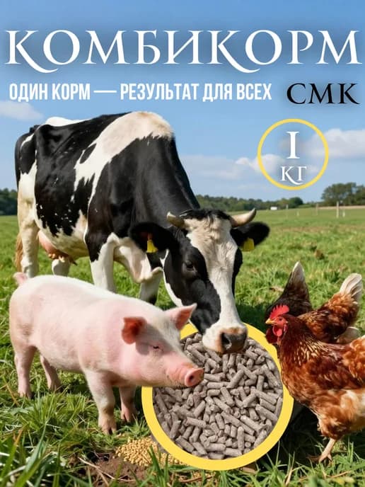Комбикорм СМК для КРС, свиней и птицы 1 кг