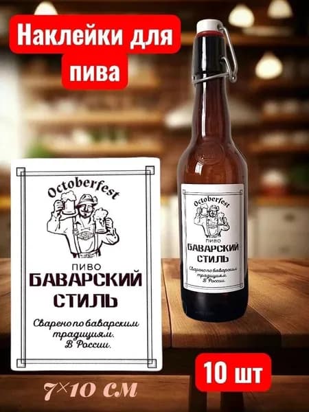 Наклейки для пива, прикольные этикетки на бутылки для пива, наклейки 10 шт