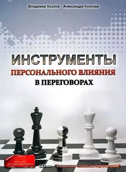 Инструменты персонального влияния на переговорах | Козлов Владимир Владимирович, Козлова Александра Александровна | Электронная аудиокнига