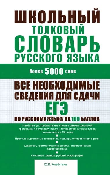 Школьный толковый словарь русского языка: более 5000 слов | Алабугина Юлия Владимировна | Электронная книга