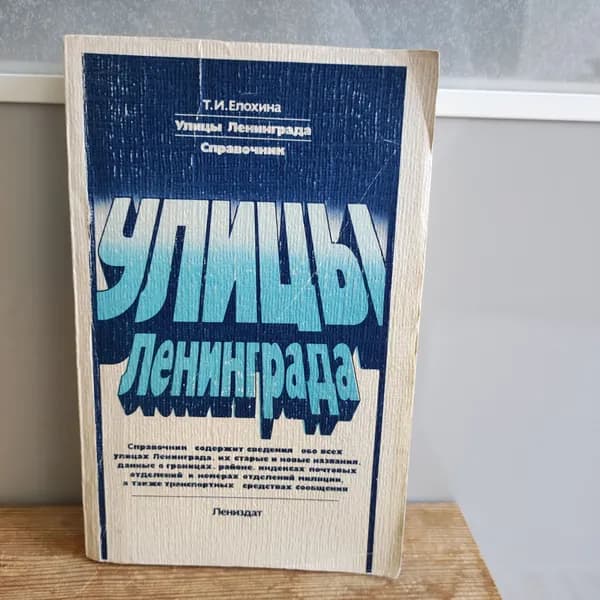 Улицы Ленинграда. Справочник | Елохина Тамара Ивановна