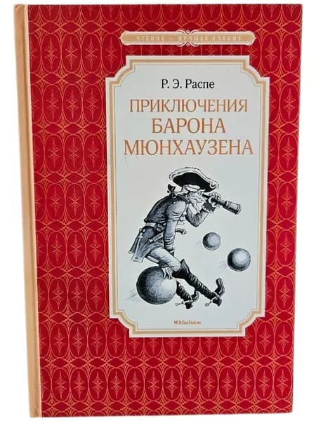 Приключения барона Мюнхаузена | Распе Рудольф Эрих