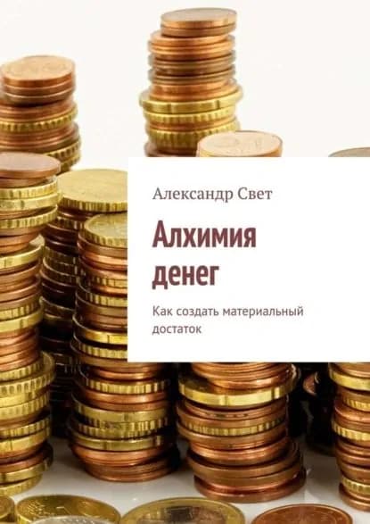 Алхимия денег. Как создать материальный достаток | Свет Александр | Электронная книга