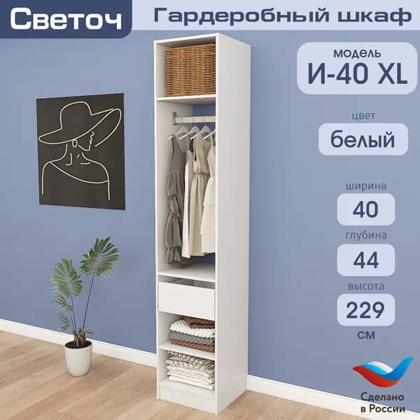 Гардеробный шкаф Светоч И40 XL, ЛДСП, 40х44х229, Белый