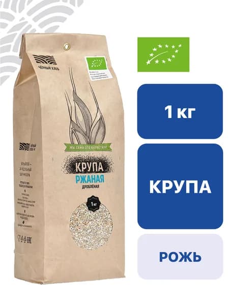 Крупа Чёрный хлеб ржаная дроблёная, органическая, пакет 1 кг