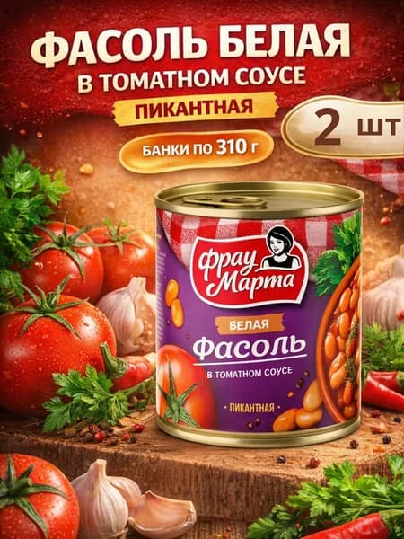 Фасоль белая в томатном соусе пикантная, 2 банки