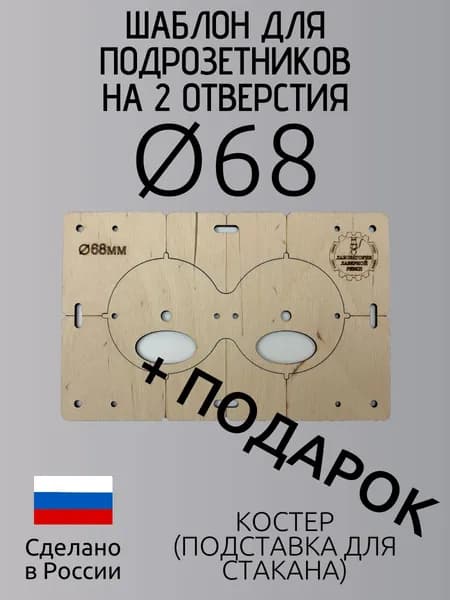 Шаблон для подрозетников 68 мм на 2 отверстия, кондуктор для сверления