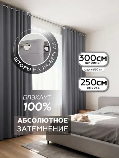 Шторы блэкаут с люверсами 2 шт 150х250
