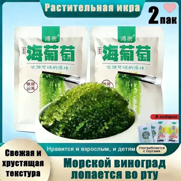 Морской виноград Уми Будо зеленая икра водорослей для здоровья, вкусный и полезный натуральный продукт