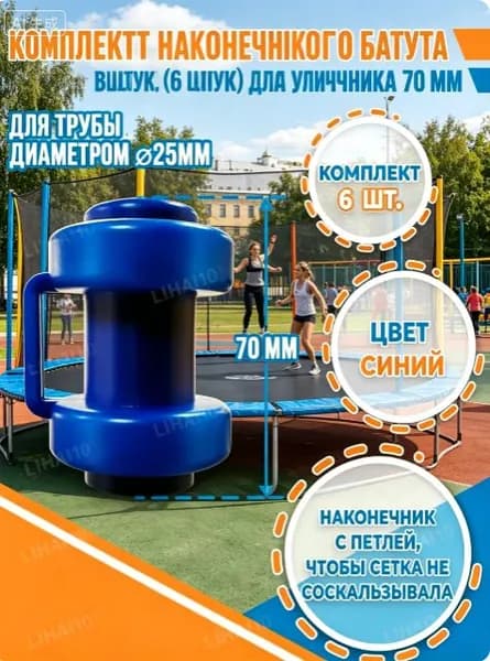 Комплект наконечников (6 штук) для уличного батута.