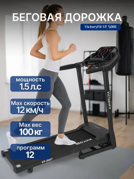 Беговая дорожка VictoryFit VF-5001
