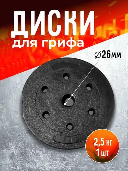Very good store Диски для штанги, 2.5 кг, диаметр диска: 22 см