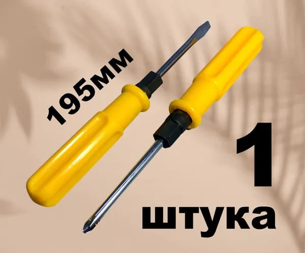 1шт. Отвертка комбинированная двухсторонняя 2 в 1 пластиковая ручка (крест PH2/шлиц 6мм) 195мм