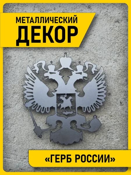 Герб России на стену