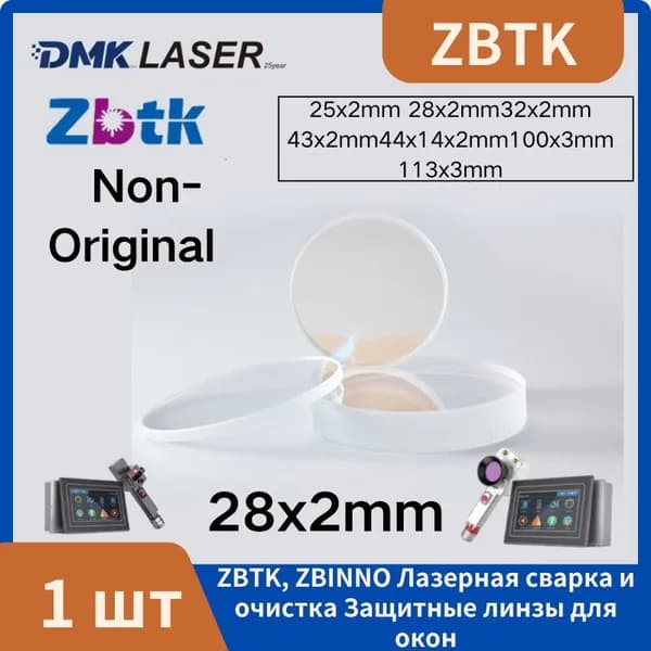 Защитные линзы для лазерной очистки и сварки ZBTK ZBINNO, размеры 25*2, 28*2, 32*2, 43*2, 44*14*2, изготовлены из плавленого кварца, подходят для SHCC и DHCC.