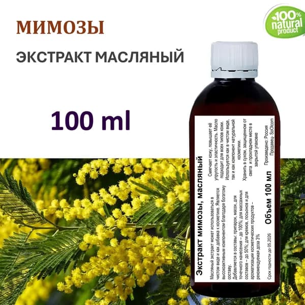 Экстракт мимозы, масляный - 100 мл