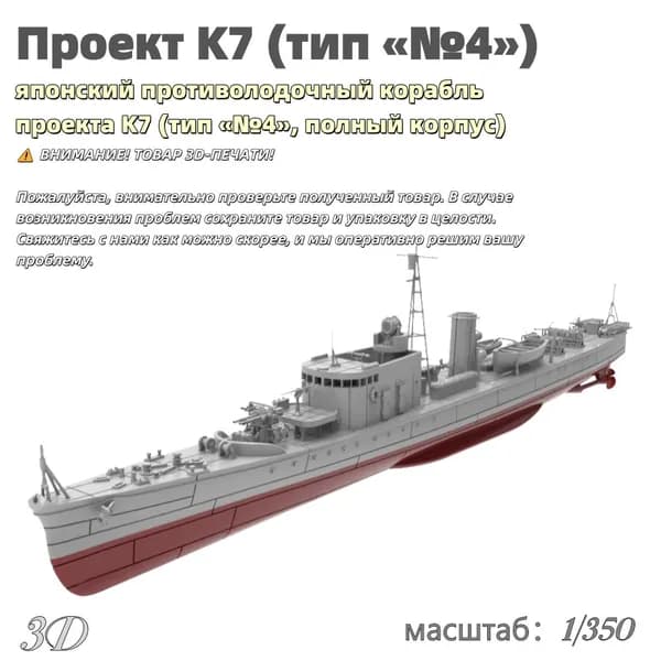 Военная модель, масштаб 1:350 японский противолодочный корабль проекта K7 (тип №4, полный корпус)