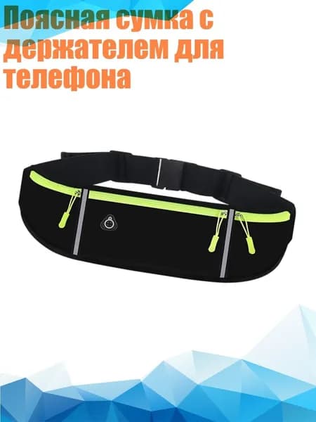 Поясная сумка с держателем для телефона, Черный