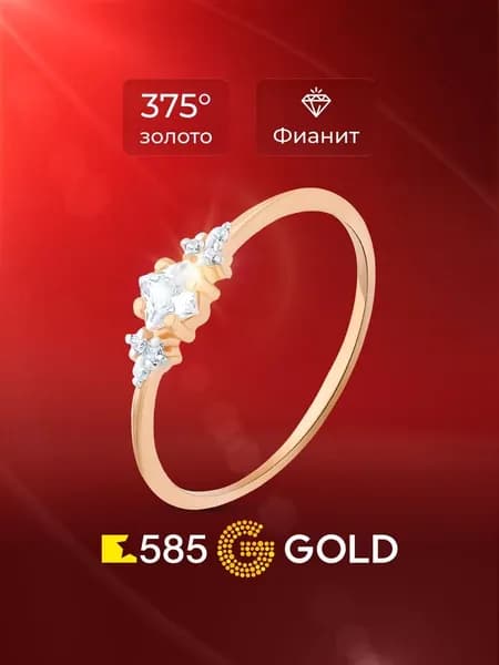 Кольцо золотое женское с фианитами 375 пробы 585GOLD