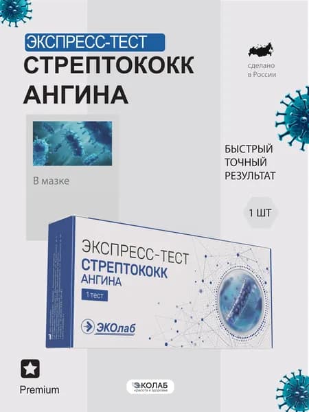 Экспресс тест на ангину ЭКОлаб, стрептококк группы А, диагностика ангины, пневмонии, бронхита, скарлатины, фарингита
