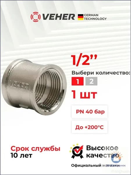 Муфта 1/2" соединительная, с никелевым покрытием, внутренняя резьба, ВР-ВР, 1 шт Veher