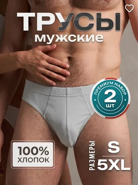 Трусы слипы плавки хлопок набор 2 шт