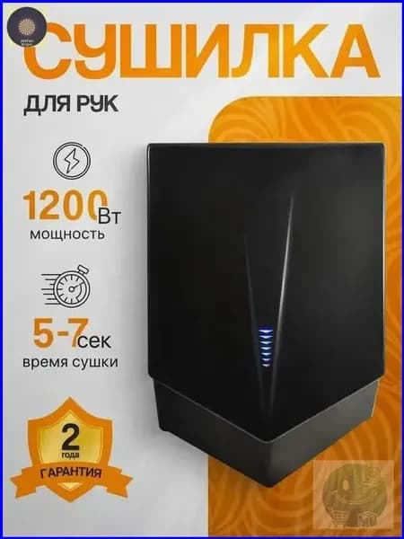 Высокоскоростной электросушитель для рук, премиум, 1,2 кВт, черный, арт. А00СДР212