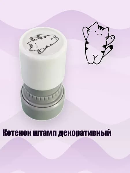 Котенок штамп декоративный, - джентльмен