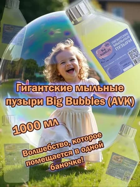 Гигантские мыльные пузыри 1000 мл
