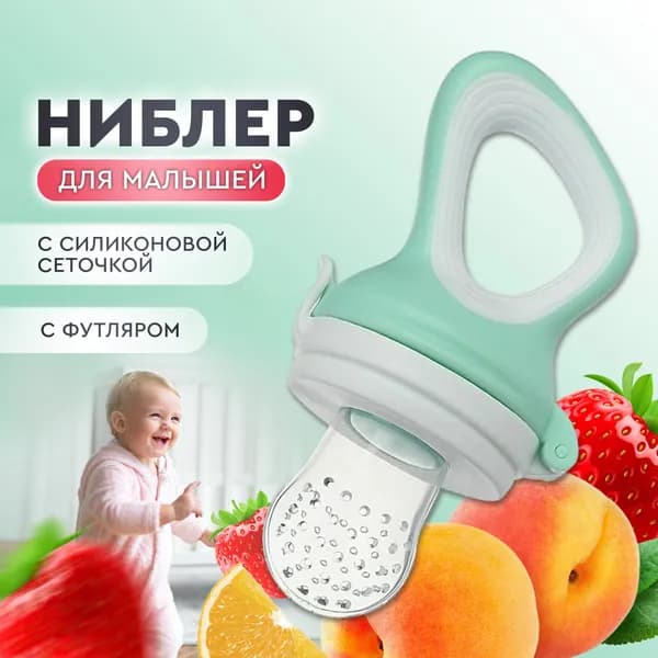 Ниблер для прикорма / соска пустышка с силиконовой сеточкой, для малышей. Длина 11.5 см. Цвет оливковый