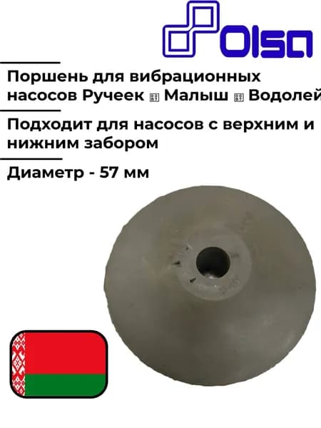 Поршень 57 мм, для вибрационных насосов ручеек, малыш, водолей, с верхним и нижним забором воды. Ольса, г. Могилёв