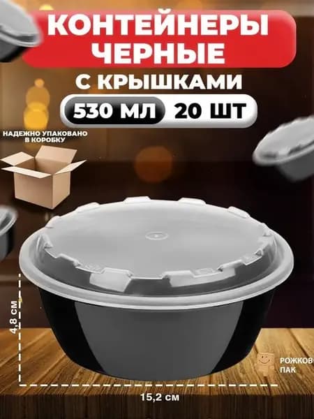 Пластиковый одноразовый контейнер с крышкой 530 мл, 20 шт
